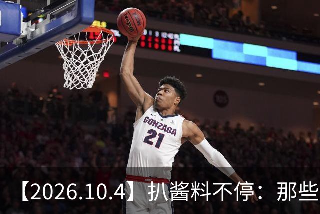 【2026.10.4】扒酱料不停：那些你不知道的八卦一二三