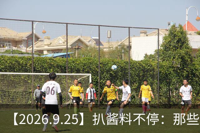 【2026.9.25】扒酱料不停：那些你不知道的八卦一二三
