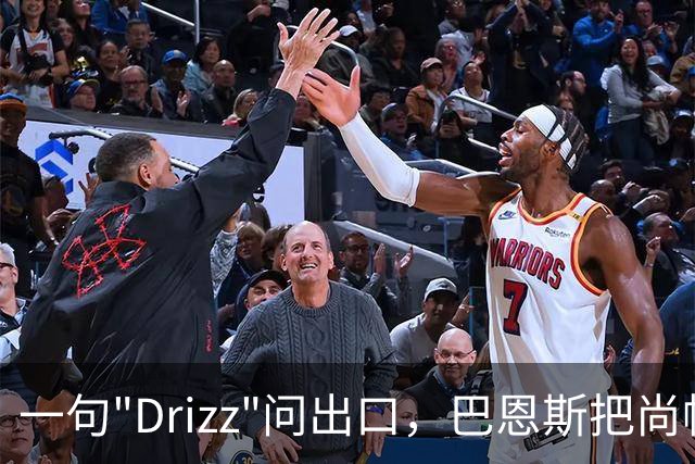 一句"Drizz"问出口，巴恩斯把尚帕涅直接问出了更衣室