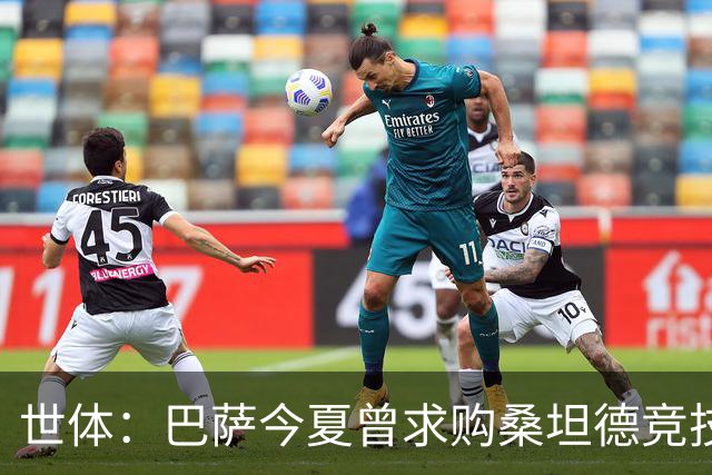 世体：巴萨今夏曾求购桑坦德竞技19岁后卫萨利纳斯
