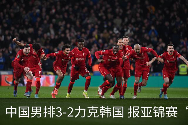 中国男排3-2力克韩国 报亚锦赛“一箭之仇”