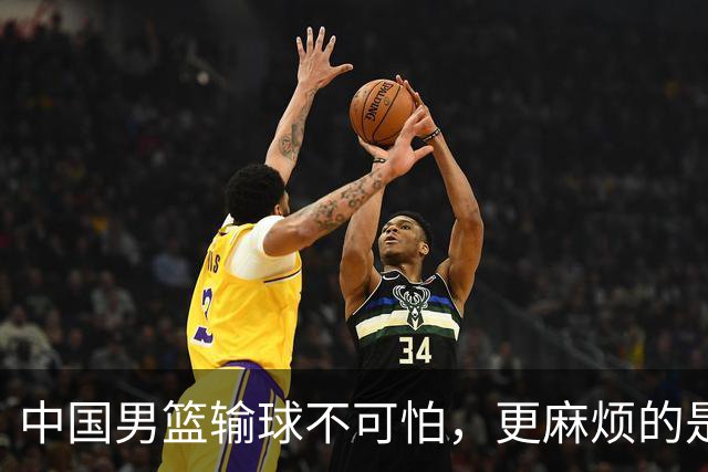 中国男篮输球不可怕，更麻烦的是这三件事，未来或长期被日本压制