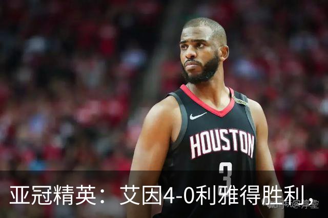 亚冠精英：艾因4-0利雅得胜利，埃尔拉希米梅开二度