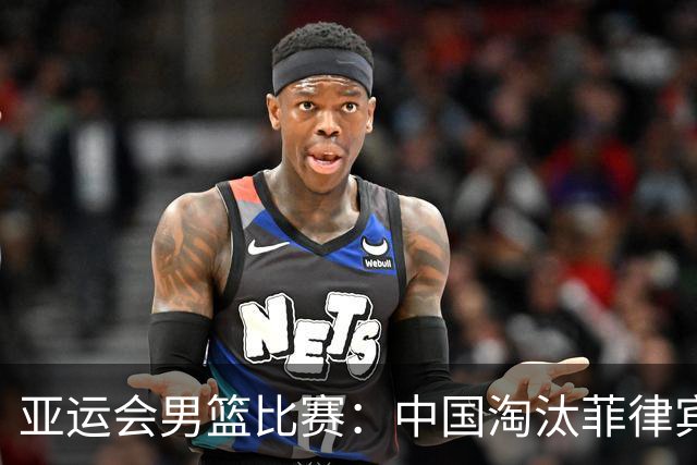 亚运会男篮比赛：中国淘汰菲律宾完成“复仇”