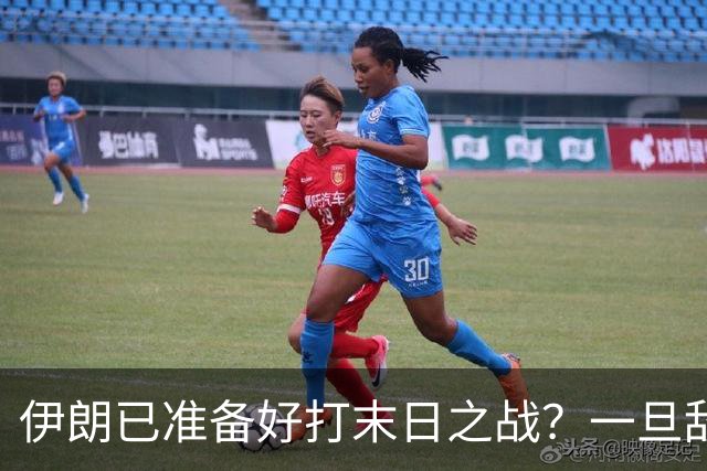 伊朗已准备好打末日之战？一旦敌不过美军，就让全世界都别想安生