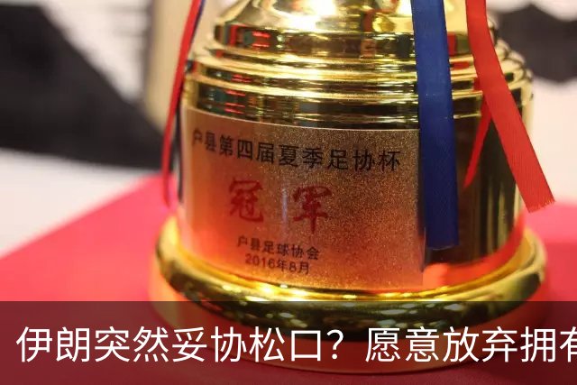 伊朗突然妥协松口？愿意放弃拥有核武器！中国斡旋开始起作用？