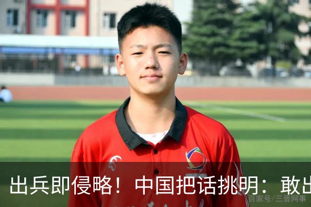 出兵即侵略！中国把话挑明：敢出兵台海，本土就是合法靶子
