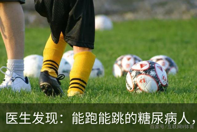 医生发现：能跑能跳的糖尿病人，基本在68岁，就已经不做这6事了