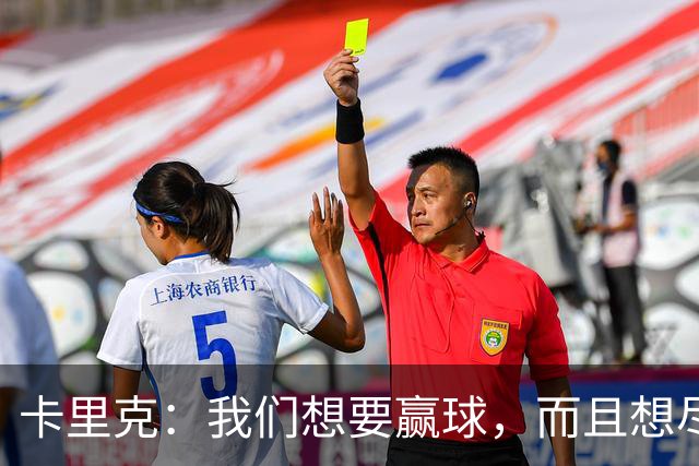 卡里克：我们想要赢球，而且想尽快赢球；赫尔城主帅：回萨格勒布迪纳摩执教？我正着眼于曼联呢！