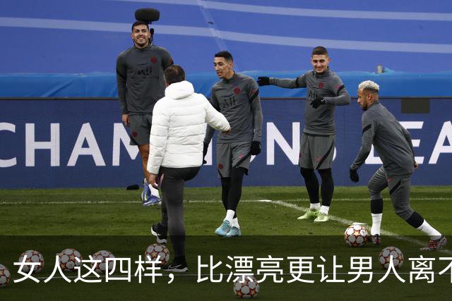 女人这四样，比漂亮更让男人离不开