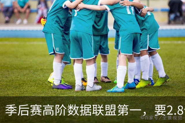 季后赛高阶数据联盟第一，要2.8亿顶薪过分么？卫冕冠军快散伙了