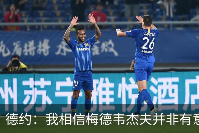 德约：我相信梅德韦杰夫并非有意，我也经历过类似的情况