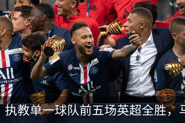 执教单一球队前五场英超全胜，马雷斯卡成历史第六人