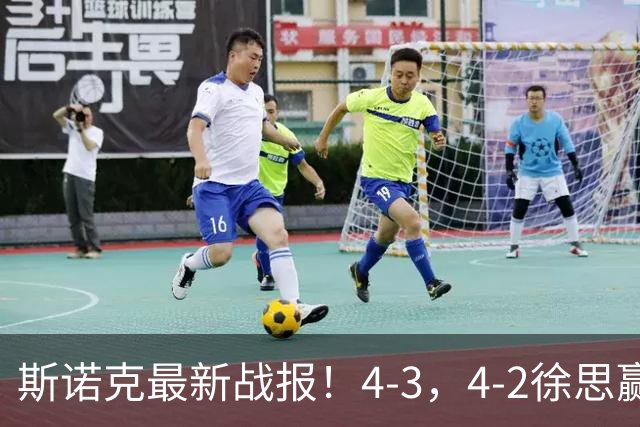 斯诺克最新战报！4-3，4-2徐思赢德比，龙泽煌被绝杀，中国1胜4负