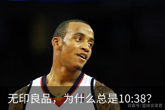 无印良品，为什么总是10:38？