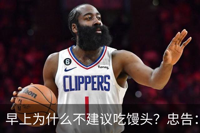 早上为什么不建议吃馒头？忠告：不止馒头，这5类食物，尽量少吃