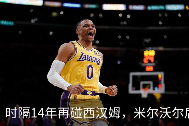 时隔14年再碰西汉姆，米尔沃尔后卫：我们会让他们好看