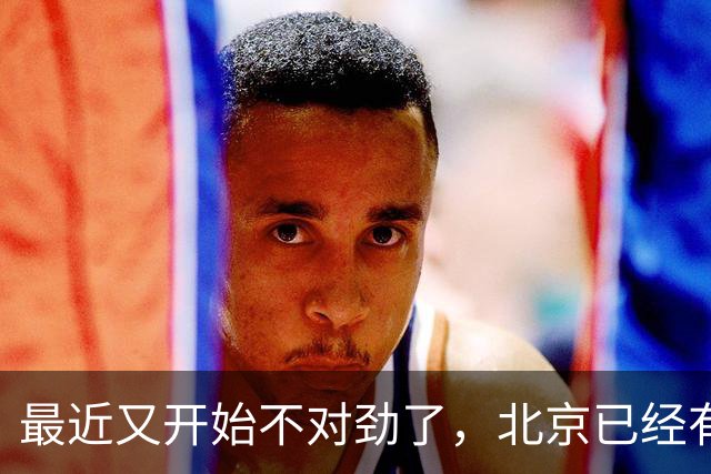 最近又开始不对劲了，北京已经有苗头了