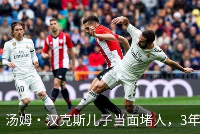 汤姆·汉克斯儿子当面堵人，3年旧怨现场爆发