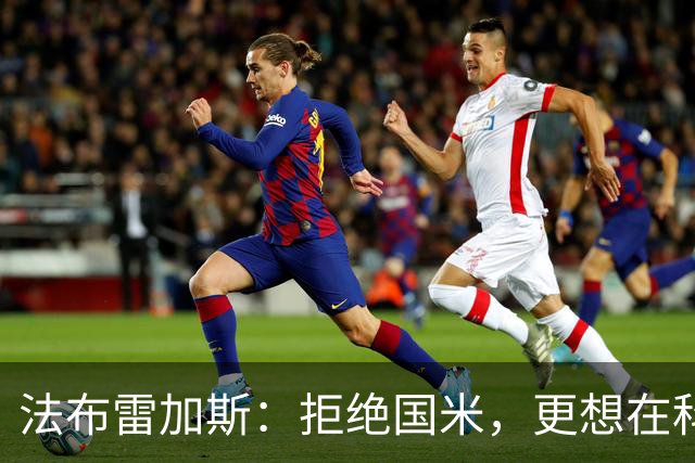 法布雷加斯：拒绝国米，更想在科莫成长