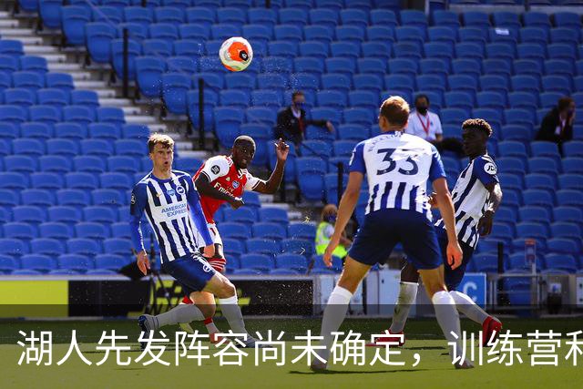 湖人先发阵容尚未确定，训练营和季前赛期间会有激烈的竞争？