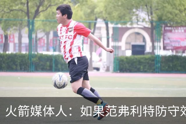 火箭媒体人：如果范弗利特防守效果不佳，斯马特可能取代他进先发