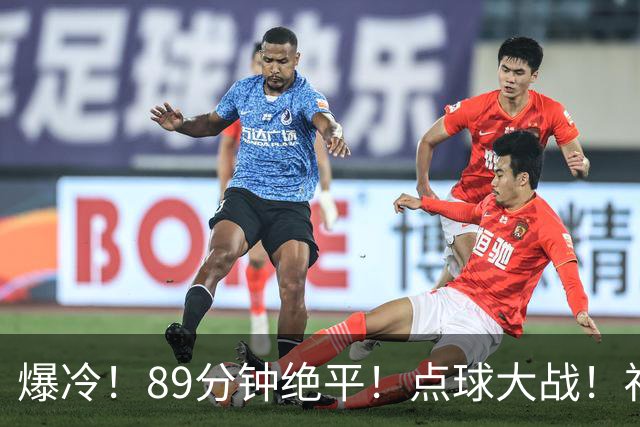 爆冷！89分钟绝平！点球大战！福州队客场不敌龙岩队