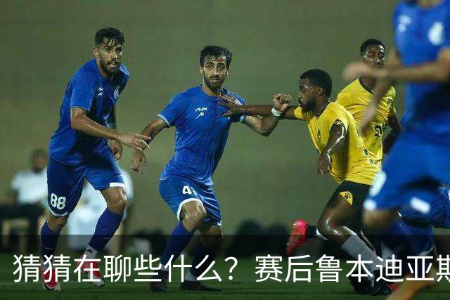 猜猜在聊些什么？赛后鲁本迪亚斯和哈兰德两位曼城队友闲谈