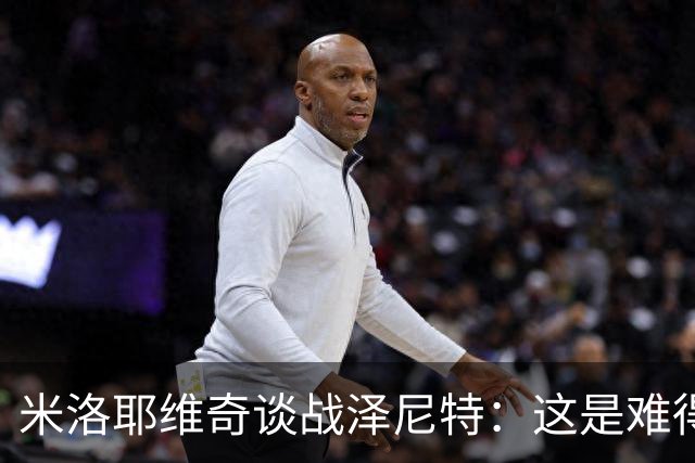 米洛耶维奇谈战泽尼特：这是难得的积累比赛经验的机会