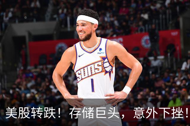 美股转跌！存储巨头，意外下挫！原油飙涨