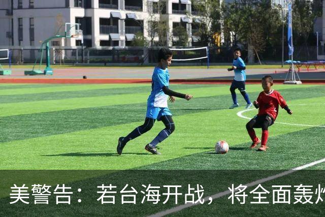 美警告：若台海开战，将全面轰炸中国沿海工业，使得中国无法反击