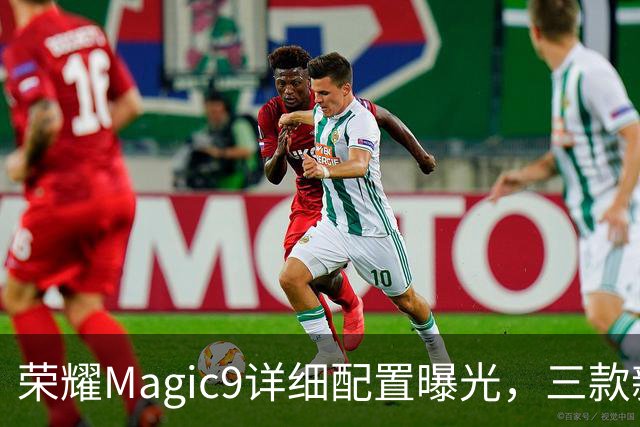 荣耀Magic9详细配置曝光，三款新机堆料都挺狠，9月28日正式发布