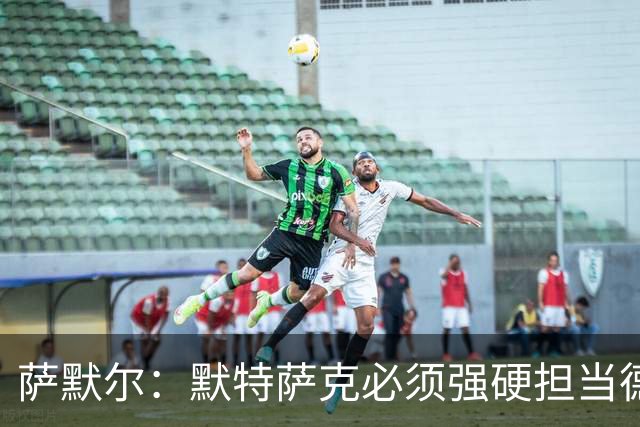 萨默尔：默特萨克必须强硬担当德国足球领袖