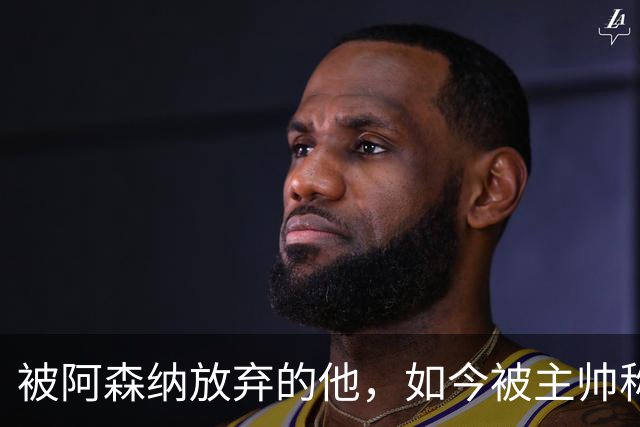 被阿森纳放弃的他，如今被主帅称为“该去皇马”