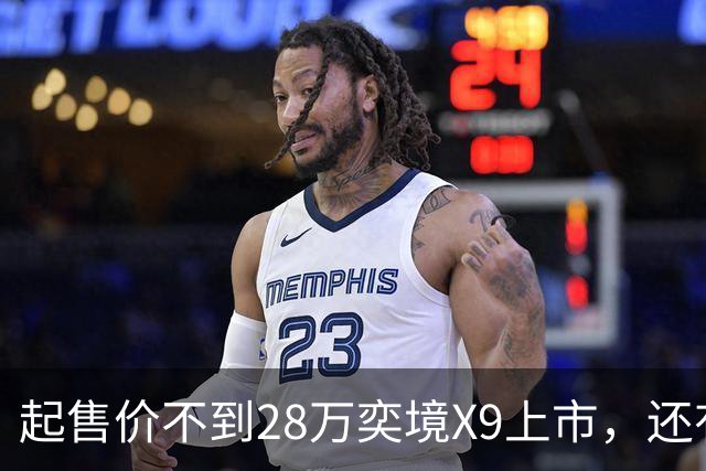 起售价不到28万奕境X9上市，还有没有买问界M9的理由？