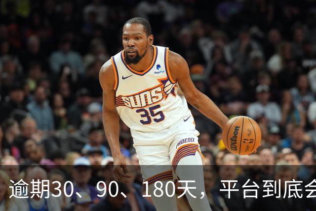 逾期30、90、180天，平台到底会对你做啥