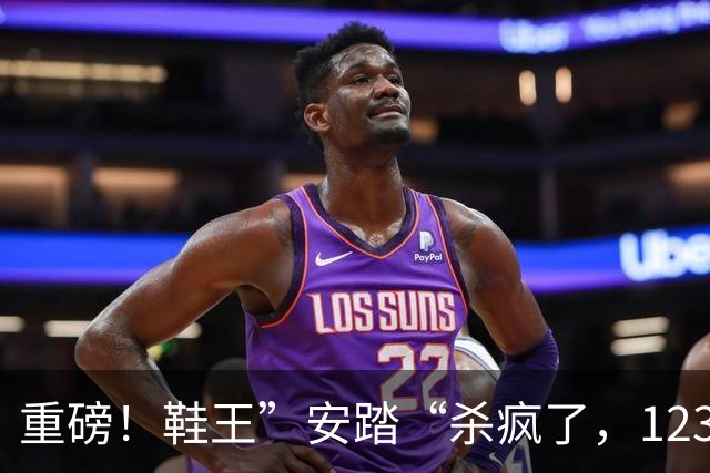 重磅！鞋王”安踏“杀疯了，123亿拿下彪马