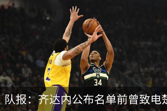 队报：齐达内公布名单前曾致电楚阿，两人同意球员先不进名单