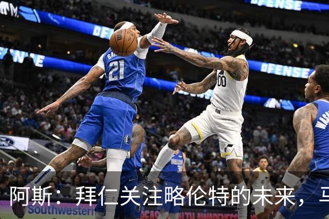 阿斯：拜仁关注略伦特的未来，马竞正努力与他完成续约