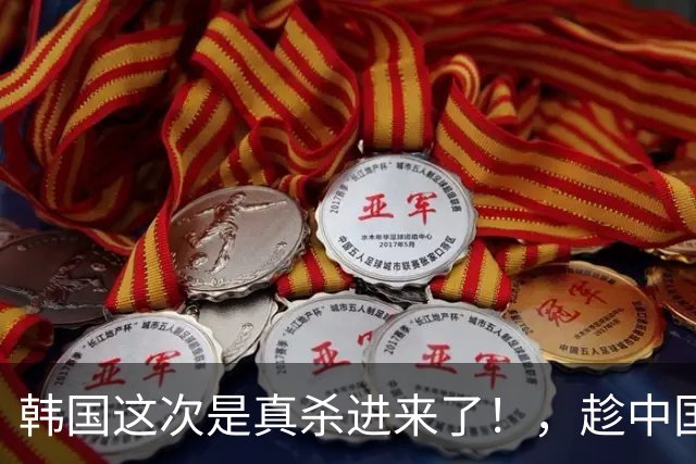 韩国这次是真杀进来了！，趁中国被禁售，，狂买几万张卡，，誓要追上中国！