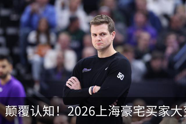 颠覆认知！2026上海豪宅买家大变天，主力人群太出人意料