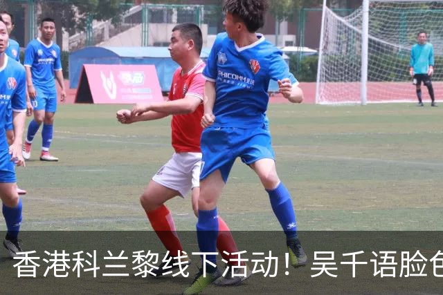 香港科兰黎线下活动！吴千语脸色蜡黄双下巴突出，卫诗雅虎背熊腰