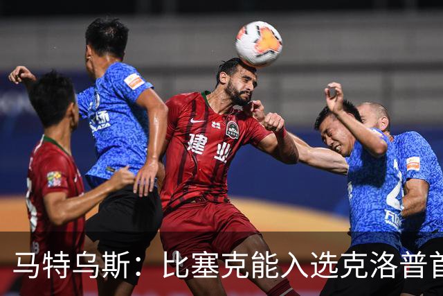 马特乌斯：比塞克能入选克洛普首份德国名单，瓦格诺曼也可以