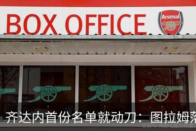齐达内首份名单就动刀：图拉姆落选，两名新人直接上位