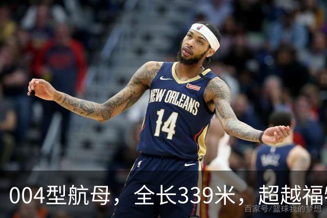 004型航母，全长339米，超越福特级，迅速全面成型