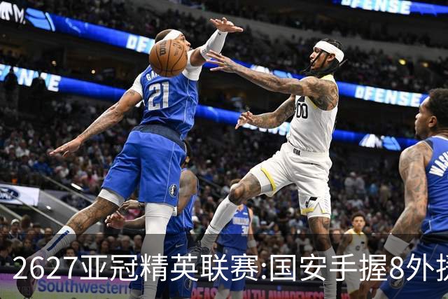 26/27亚冠精英联赛:国安手握8外援 海港盼破魔咒