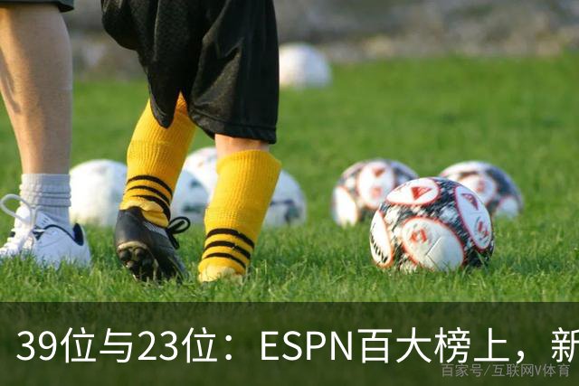 39位与23位：ESPN百大榜上，新秀比老将高出16名