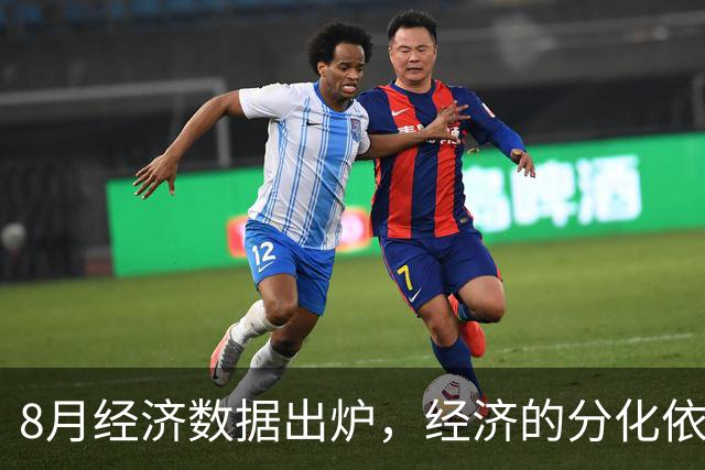 8月经济数据出炉，经济的分化依旧在继续