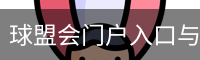 球盟会